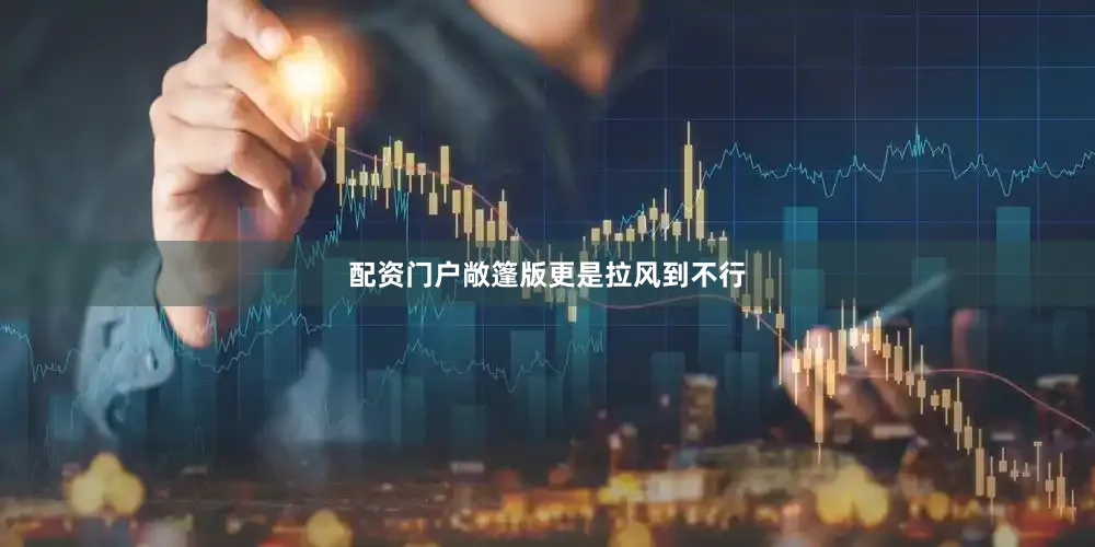 配资门户敞篷版更是拉风到不行