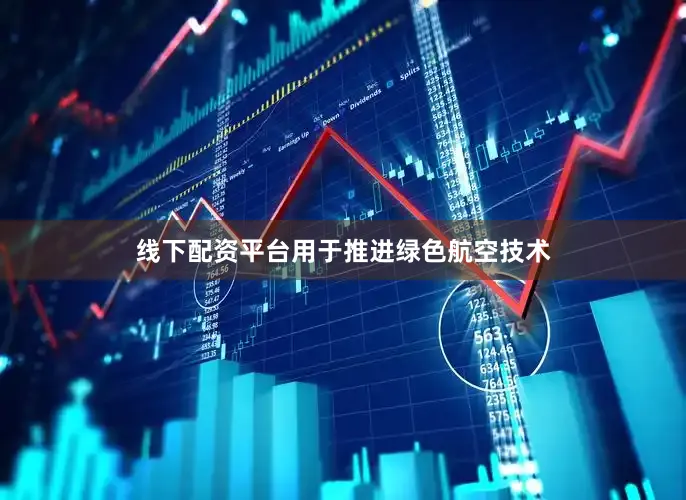 线下配资平台用于推进绿色航空技术