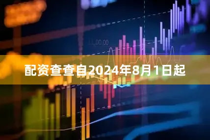 配资查查自2024年8月1日起