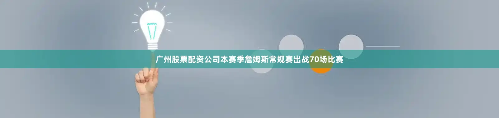 广州股票配资公司本赛季詹姆斯常规赛出战70场比赛