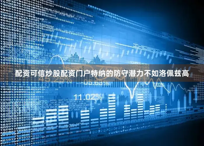 配资可信炒股配资门户特纳的防守潜力不如洛佩兹高
