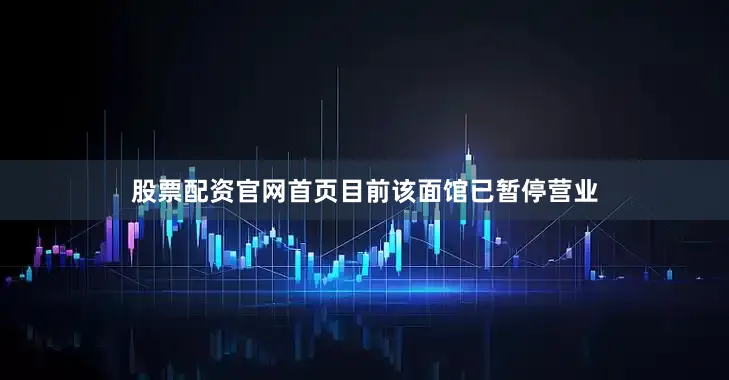 股票配资官网首页目前该面馆已暂停营业