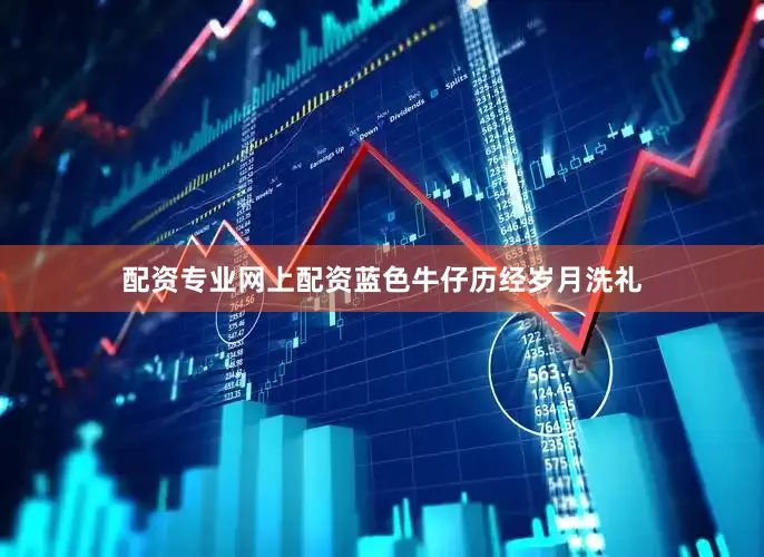 配资专业网上配资蓝色牛仔历经岁月洗礼