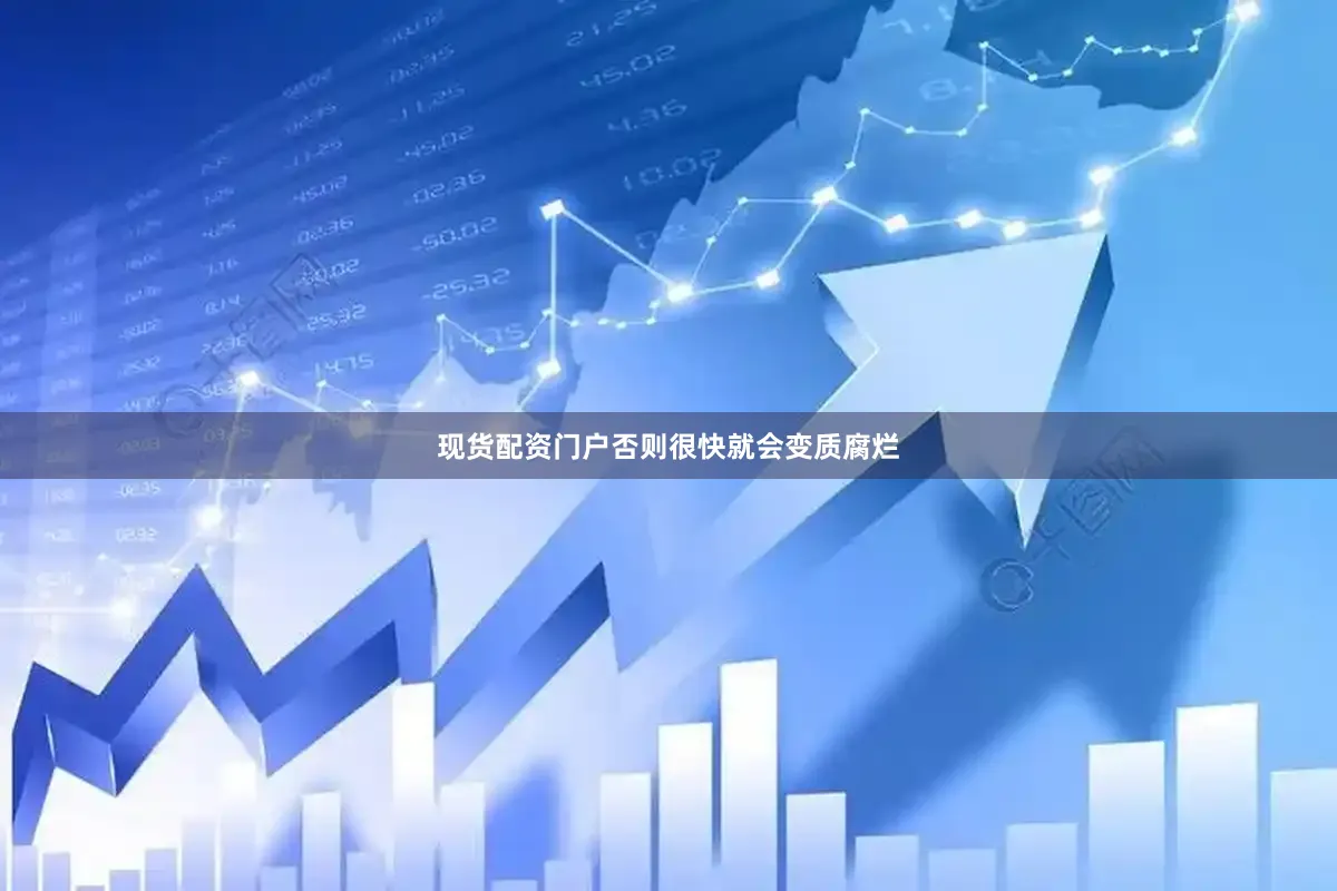现货配资门户否则很快就会变质腐烂