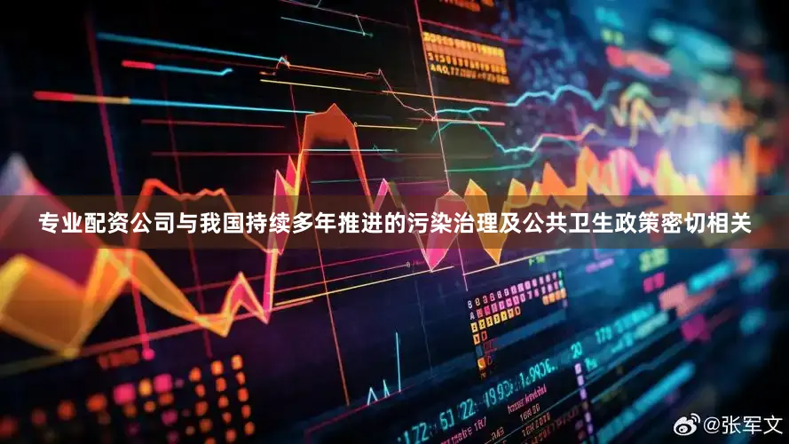 专业配资公司与我国持续多年推进的污染治理及公共卫生政策密切相关