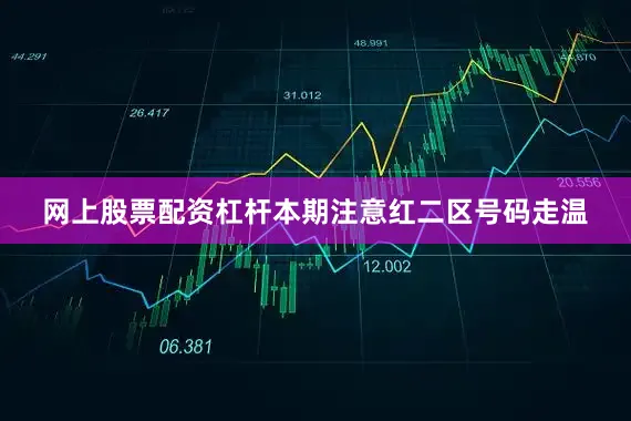 网上股票配资杠杆本期注意红二区号码走温