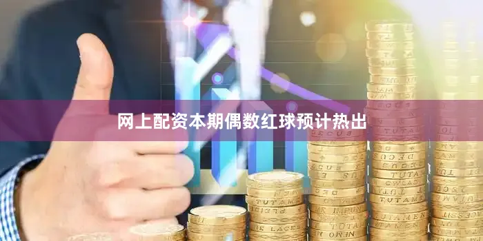 网上配资本期偶数红球预计热出