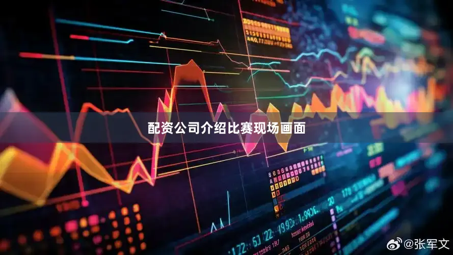 配资公司介绍比赛现场画面