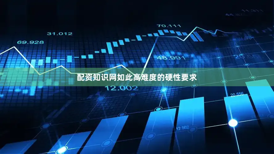 配资知识网如此高难度的硬性要求