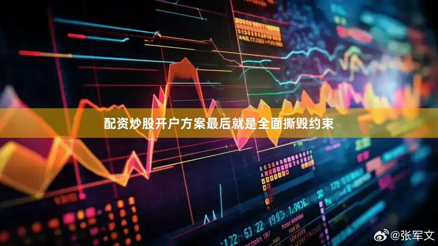 配资炒股开户方案最后就是全面撕毁约束