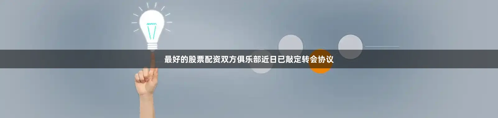 最好的股票配资双方俱乐部近日已敲定转会协议
