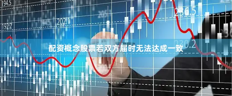 配资概念股票若双方届时无法达成一致