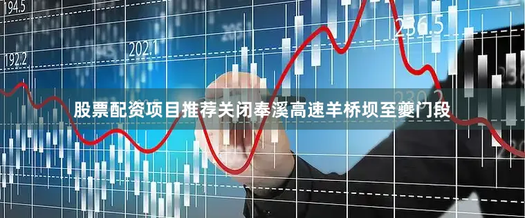 股票配资项目推荐关闭奉溪高速羊桥坝至夔门段