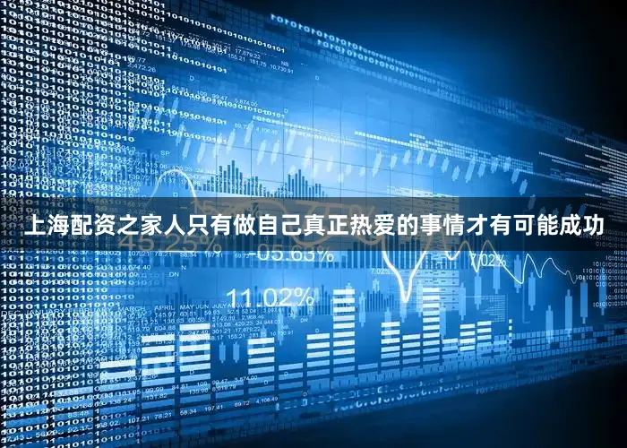 上海配资之家人只有做自己真正热爱的事情才有可能成功