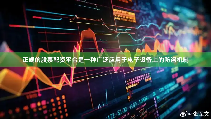 正规的股票配资平台是一种广泛应用于电子设备上的防盗机制