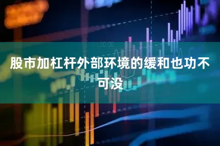 股市加杠杆外部环境的缓和也功不可没