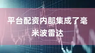平台配资内部集成了毫米波雷达