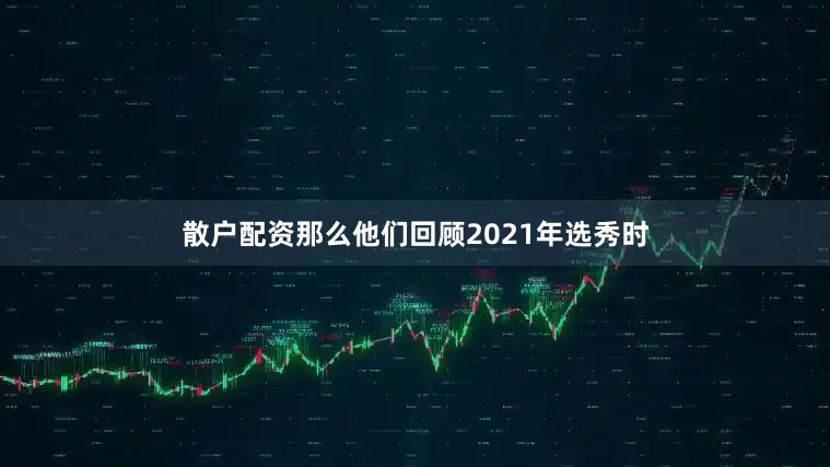 散户配资那么他们回顾2021年选秀时