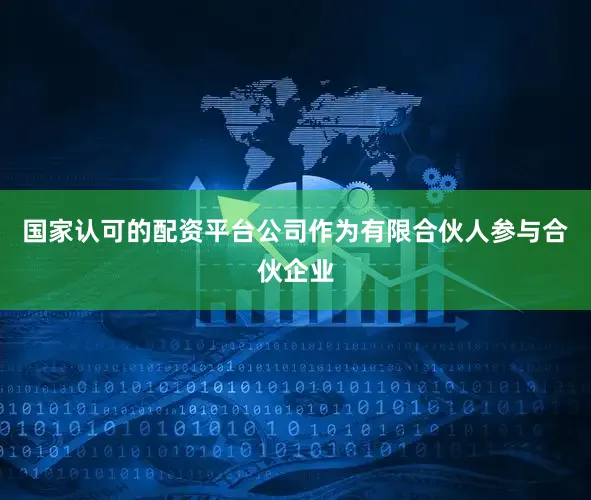 国家认可的配资平台公司作为有限合伙人参与合伙企业