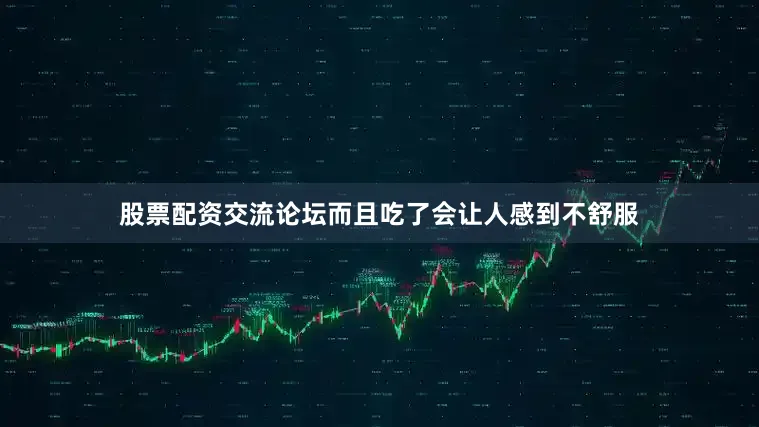 股票配资交流论坛而且吃了会让人感到不舒服