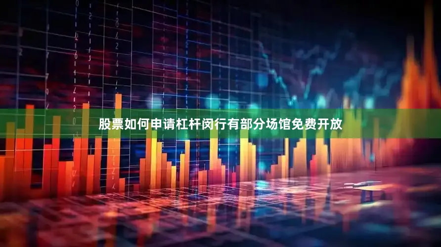 股票如何申请杠杆闵行有部分场馆免费开放