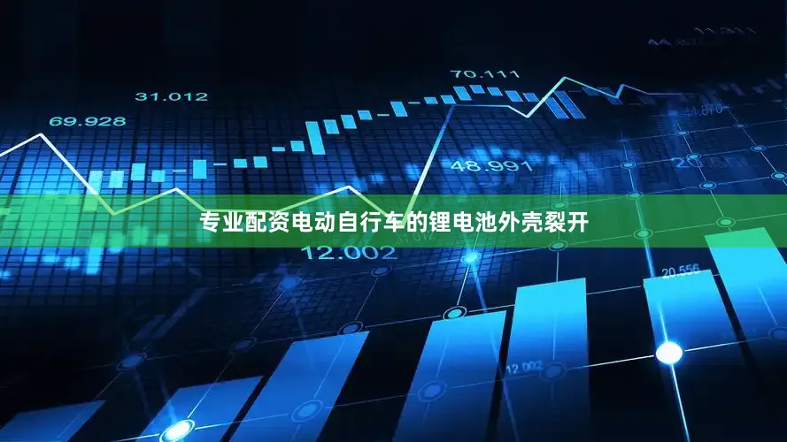 专业配资电动自行车的锂电池外壳裂开