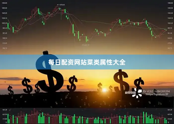 每日配资网站菜类属性大全
