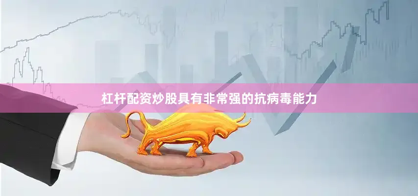 杠杆配资炒股具有非常强的抗病毒能力