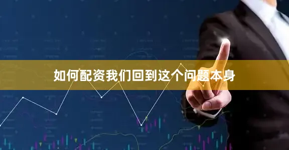 如何配资我们回到这个问题本身