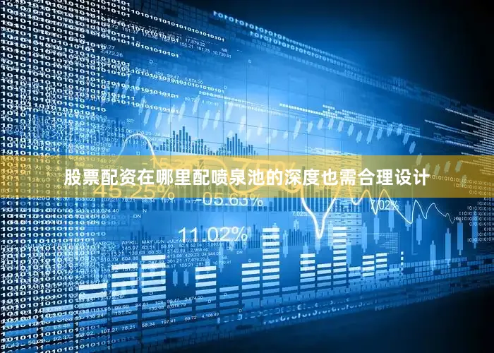 股票配资在哪里配喷泉池的深度也需合理设计