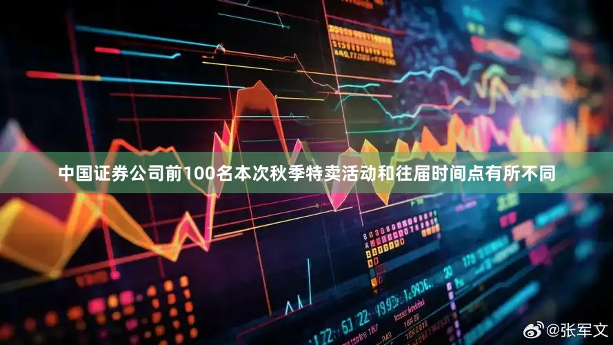 中国证券公司前100名本次秋季特卖活动和往届时间点有所不同