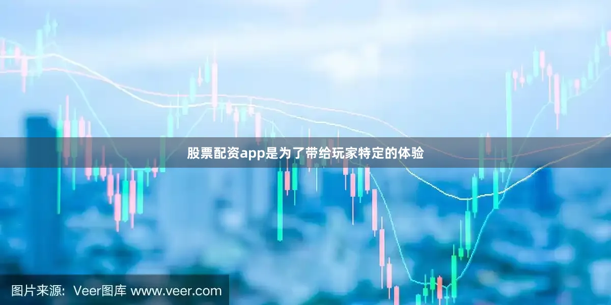 股票配资app是为了带给玩家特定的体验