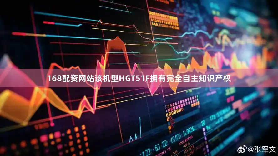 168配资网站该机型HGT51F拥有完全自主知识产权