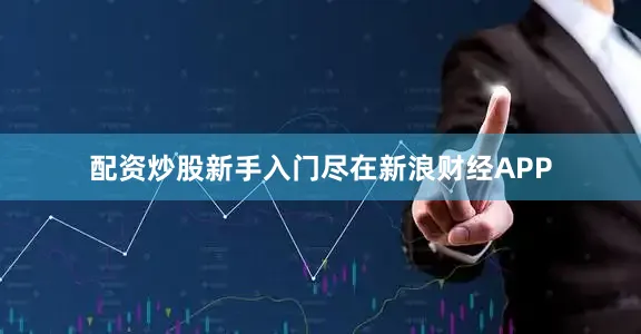 配资炒股新手入门尽在新浪财经APP