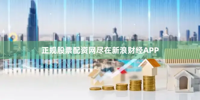 正规股票配资网尽在新浪财经APP