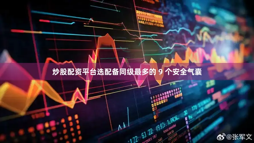 炒股配资平台选配备同级最多的 9 个安全气囊