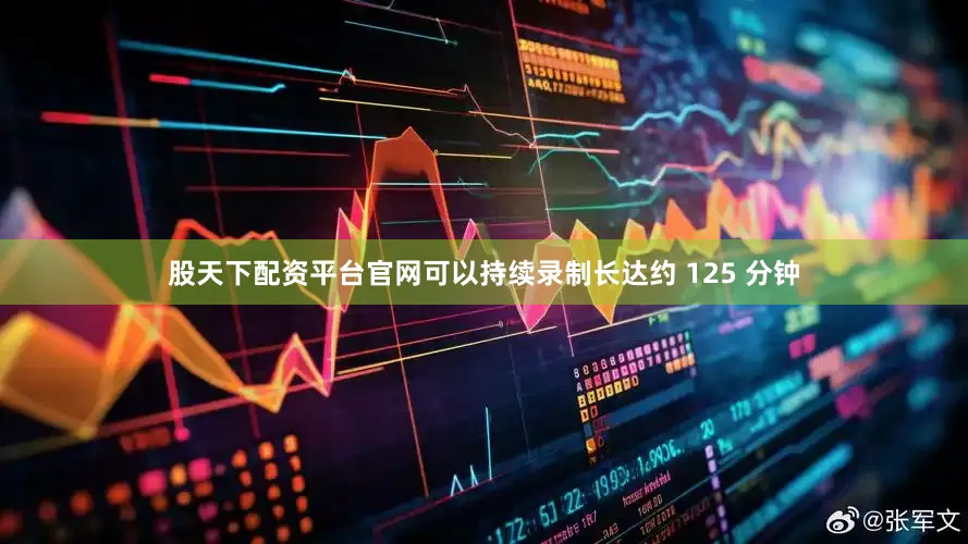 股天下配资平台官网可以持续录制长达约 125 分钟