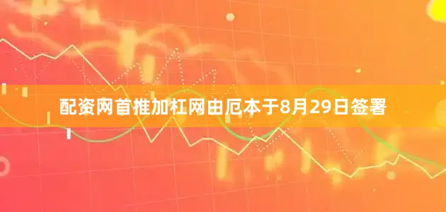 配资网首推加杠网由厄本于8月29日签署