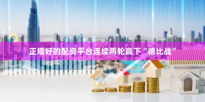 正规好的配资平台连续两轮赢下“德比战”