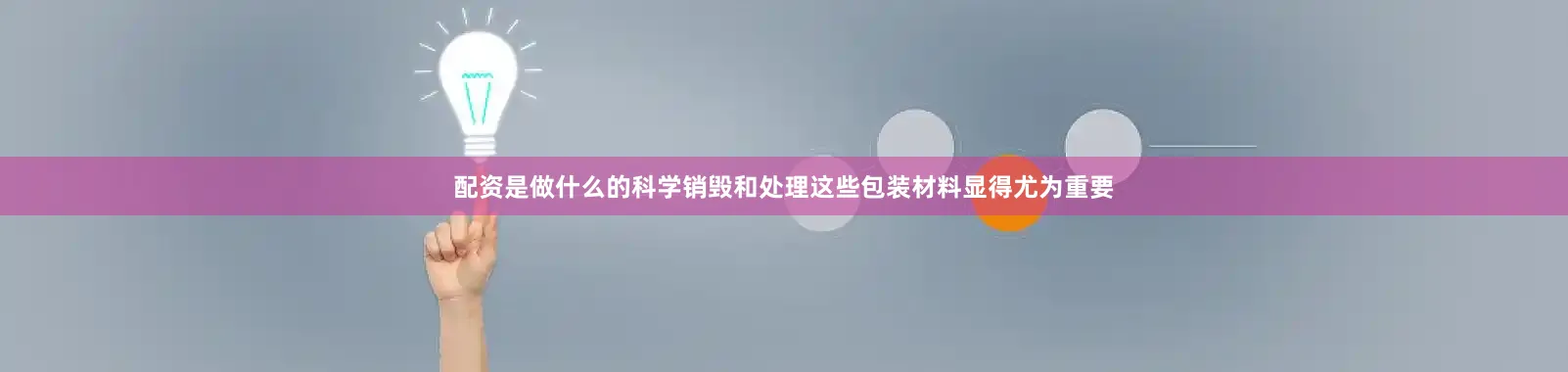 配资是做什么的科学销毁和处理这些包装材料显得尤为重要